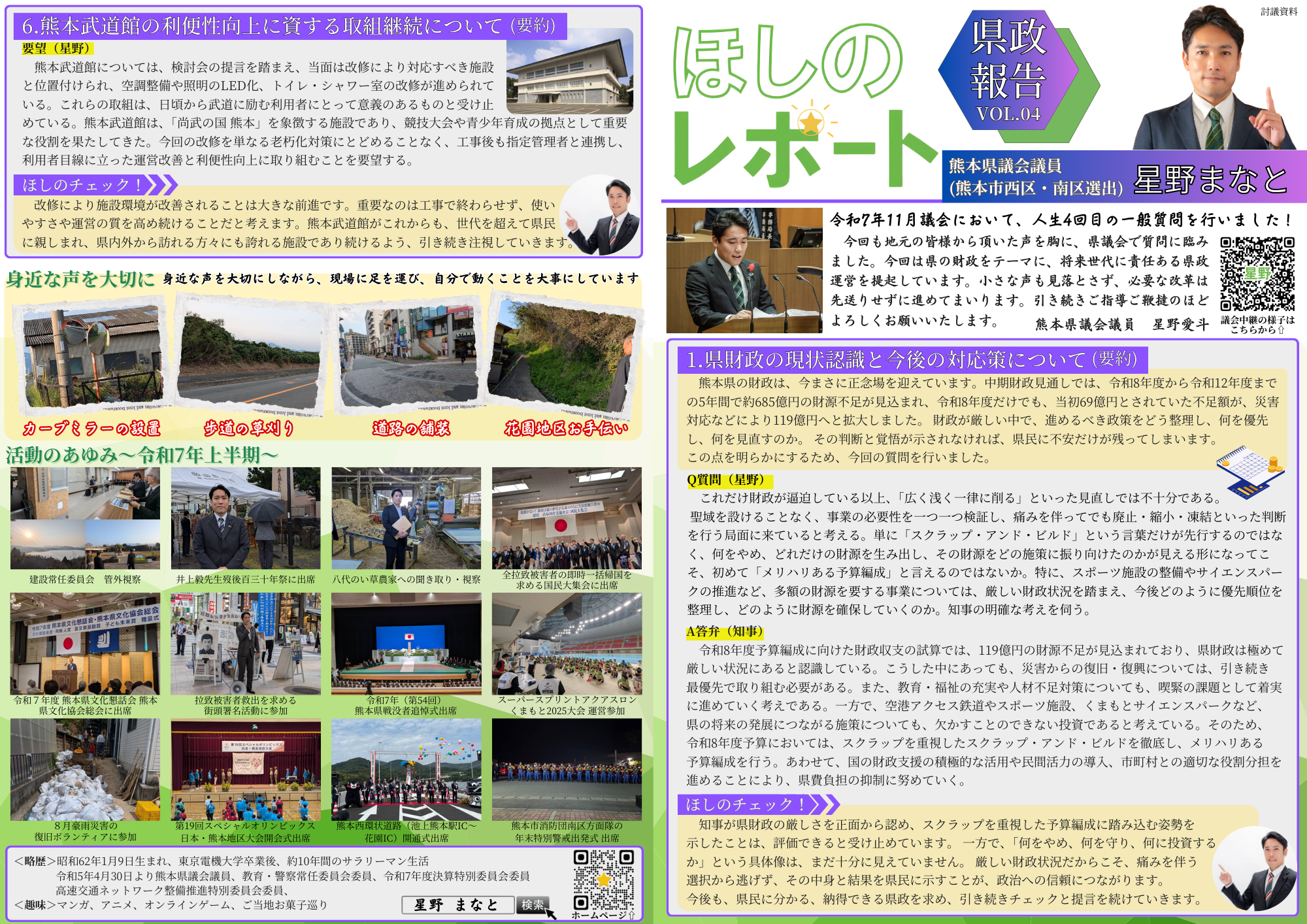 星野レポートvol.4